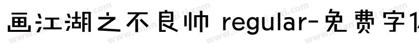 画江湖之不良帅 regular字体转换